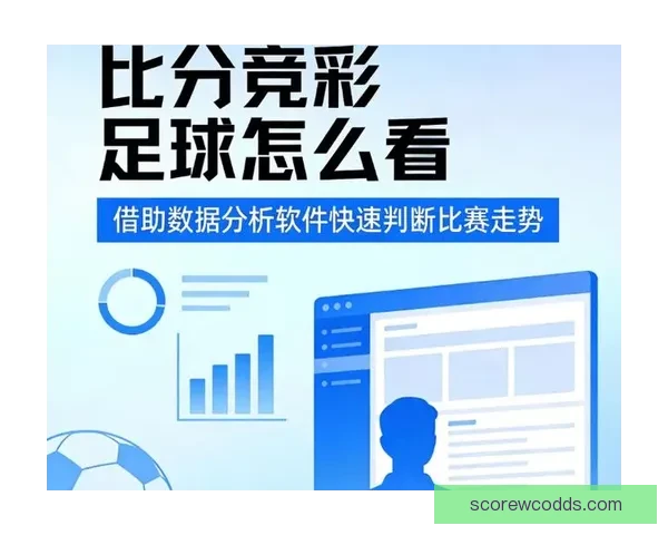 精准足球赛事预测与数据分析助你稳健竞猜盈利